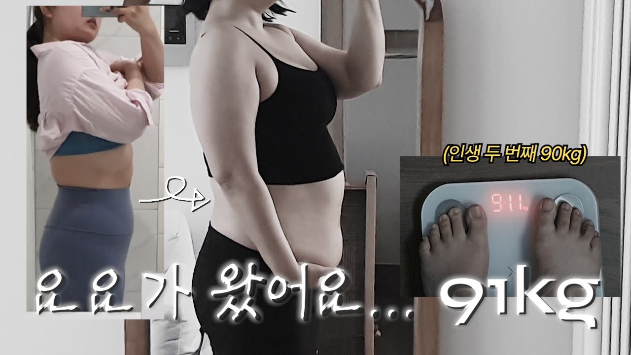 요요가 왔어요...다시 90kg 🙄 | 직장인 다이어트 브이로그 | 대식가가 소식가 된 썰