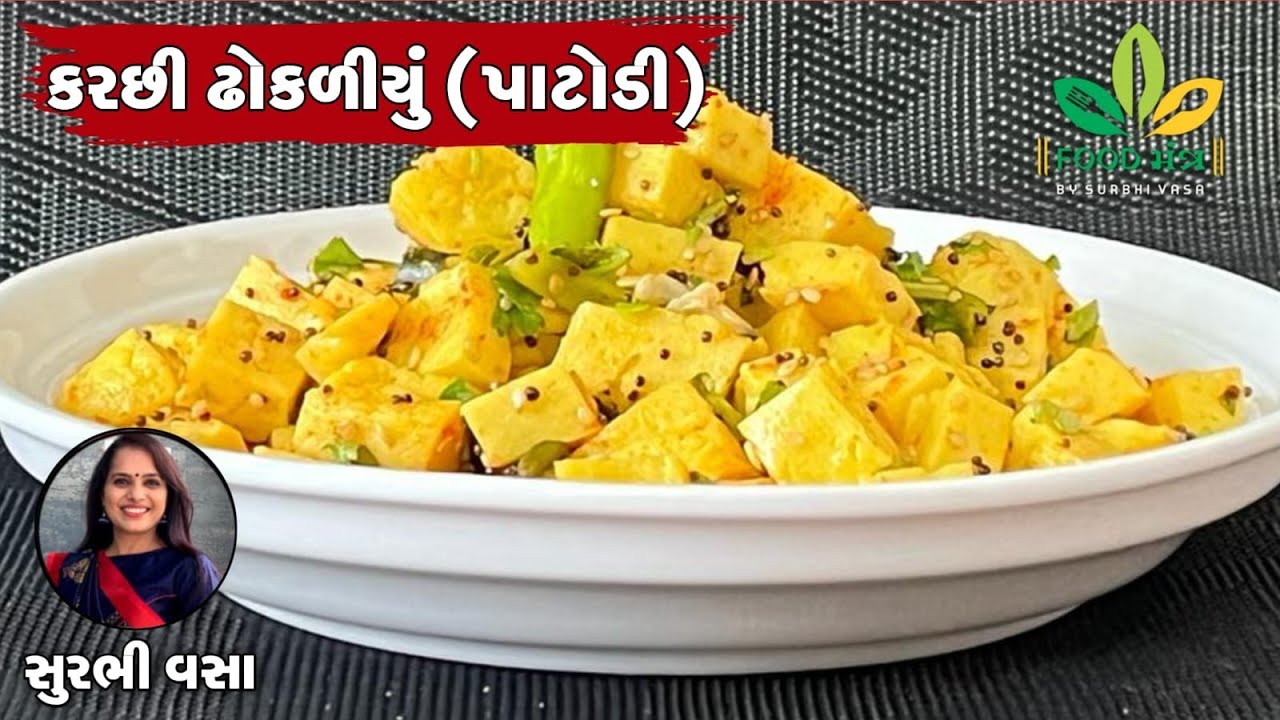 કૂકરમાં આ રીતે બનાવો નવી જ વાનગી કરછી ઢોકળીયુ (પાટોડી)