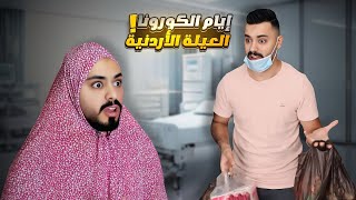 العيلة الأردنية و الكورونا 😂🦠🇯🇴💔AhmadMahroom