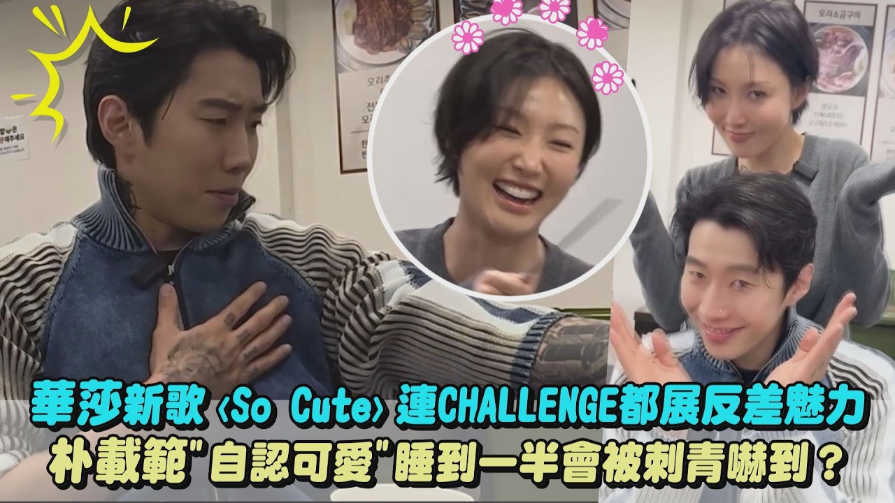 【So Cute】華莎新歌CHALLENGE也展反差魅力 朴載範”自認可愛”睡到一半會被刺青嚇到？｜完全娛樂