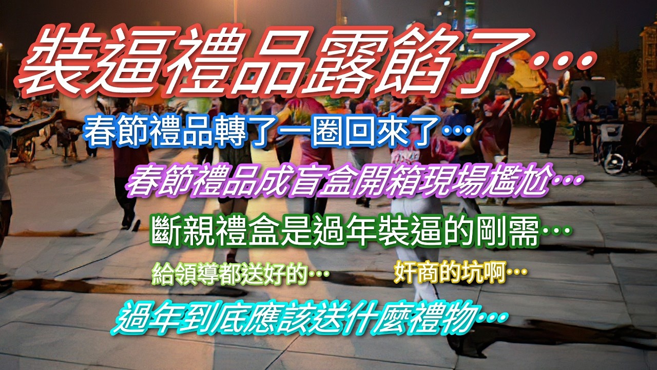 窮鬼要裝B，斷親禮盒是剛需…春節禮品轉了一圈回來了…過年到底該送什麼…