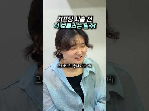 모든 사람이 턱보톡스를 맞아야 하는건 아니지만, 턱 근육이 큰 사람에게는 리프팅 전에는 꼭 맞는 것을 추천드리고 있습니다^^ — 리연케이의원 원장 영상