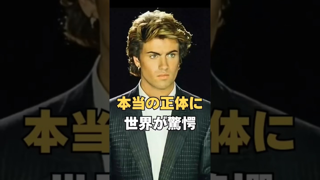 明らかになったジョージ・マイケルの正体に驚きの声 #shorts #海外