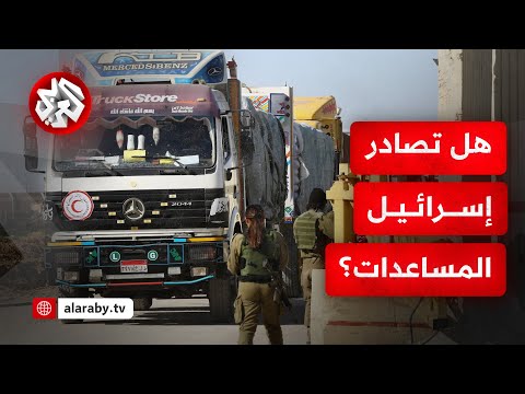 ما مصير شاحنات المساعدات التي دخلت من مصر إلى معبر كرم أبو سالم باتجاه قطاع غزة