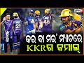 ଇଡେନ୍ ଗାର୍ଡେନ୍ସରେ ହାରିଲା ମୁମ୍ବାଇ,୪ ଓ୍ୱିକେଟ୍‌ରେ ଜିତିଲା କୋଲକାତା !IPL 2026 ,MIvsKKR MATCH RESULT