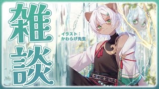 【#雑談】#25 梅雨だしお家にいましょ！みんなの近況も聞かせて！【Vtuber】