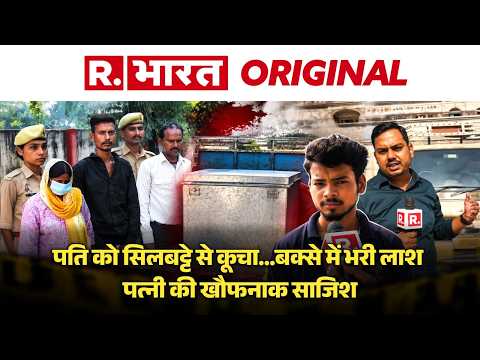 Unnao Crime: Husband को सिलबट्टे से कूचा और बक्से में बंद कर शव हाईवे किनारे फेंका | Unnao Police