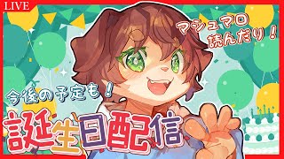 【お誕生日配信！】お誕生日を迎える犬の記念雑談配信！！【Vtuber／前野しずは】