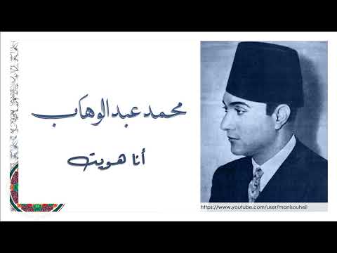 محمد عبد الوهاب أنا هويت     