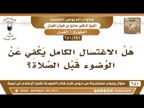 [191 /641] هل الاغتسال الكامل يكفي عن الوضوء قبل الصلاة؟ الشيخ صالح الفوزان
