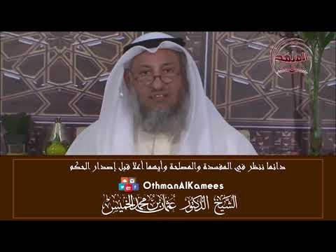 8 - النظر في المفسدة والمصلحة قبل إصدار الحكم - عثمان الخميس