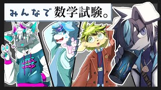 【コラボ】みんなで数学試験。※多分活躍しません