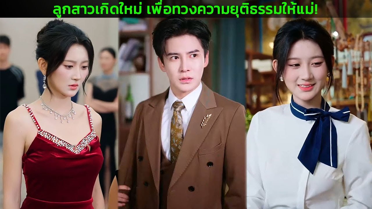 ลูกสาวเกิดใหม่ เพื่อทวงความยุติธรรมให้แม่!