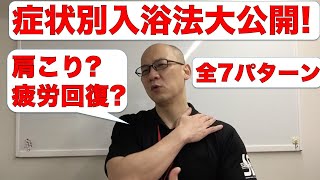 疲労回復? 肩こり腰痛? 全7パターン! 症状別の入浴法をご紹介します! 疲労回復? 肩こり腰痛? 全7パターン! 症状別の入浴法をご紹介します!