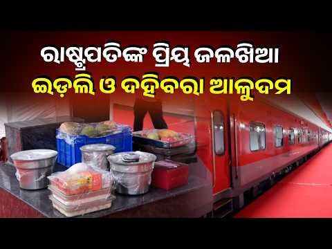 ମହାମହିମ ରାଷ୍ଟ୍ରପତି ଦ୍ରୌପଦୀ ମୁର୍ମୁଙ୍କ ପାଇଁ ପ୍ରିୟ ଜଳଖିଆ ଇଡ଼ଲି ଓ ଦହିବରା ଆଳୁଦମ | Knews Odisha