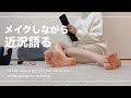 メイクしながら近況語るよ🥹I talk about my current situation while doing my makeup.