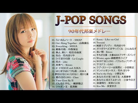 90年代 全名曲ミリオンヒット 1990 - 2000 ♫ J-Pop 90 メドレー ♫ 90