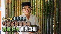 된장콩잎장아찌 명품 손 맛 이명자씨