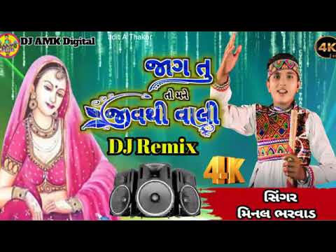 jagu tu jivthi vali dj remix Jagal Ne Jaakara Na Hoy જાગલ ને જાકારા ના હોય |Milan Bharwad New