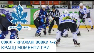 Сокіл - Крижані Вовки 4-2 (Відеоогляд)