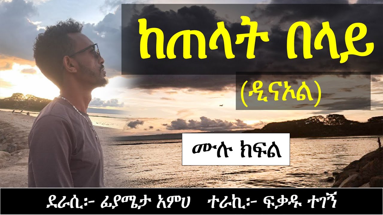 ከ ጠ ላ ት በላይ | ሙሉ ክፍል | Ethiopian love story | Yesewalem