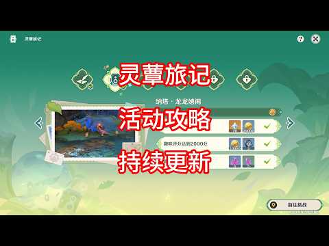 【原神】灵蕈旅记 活动攻略 合集（第二期已更新）