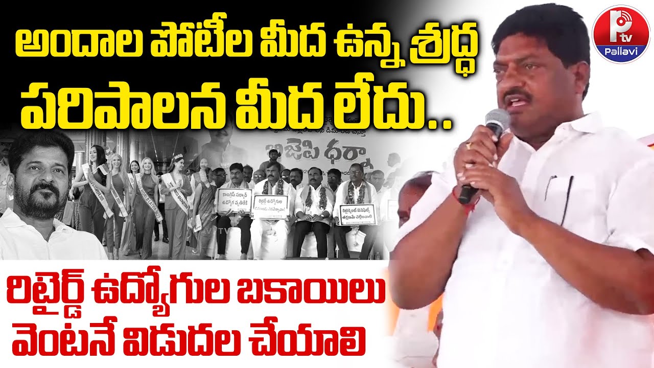 TPUS Narender Strong Comments on CM Revanth Reddy over Retired Employees' Pending Dues | PTV