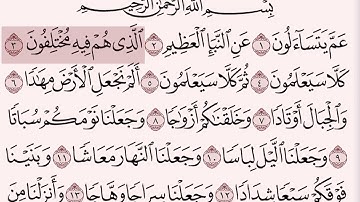 سورة النبأ من اية ١ إلى ١٣ مكررة