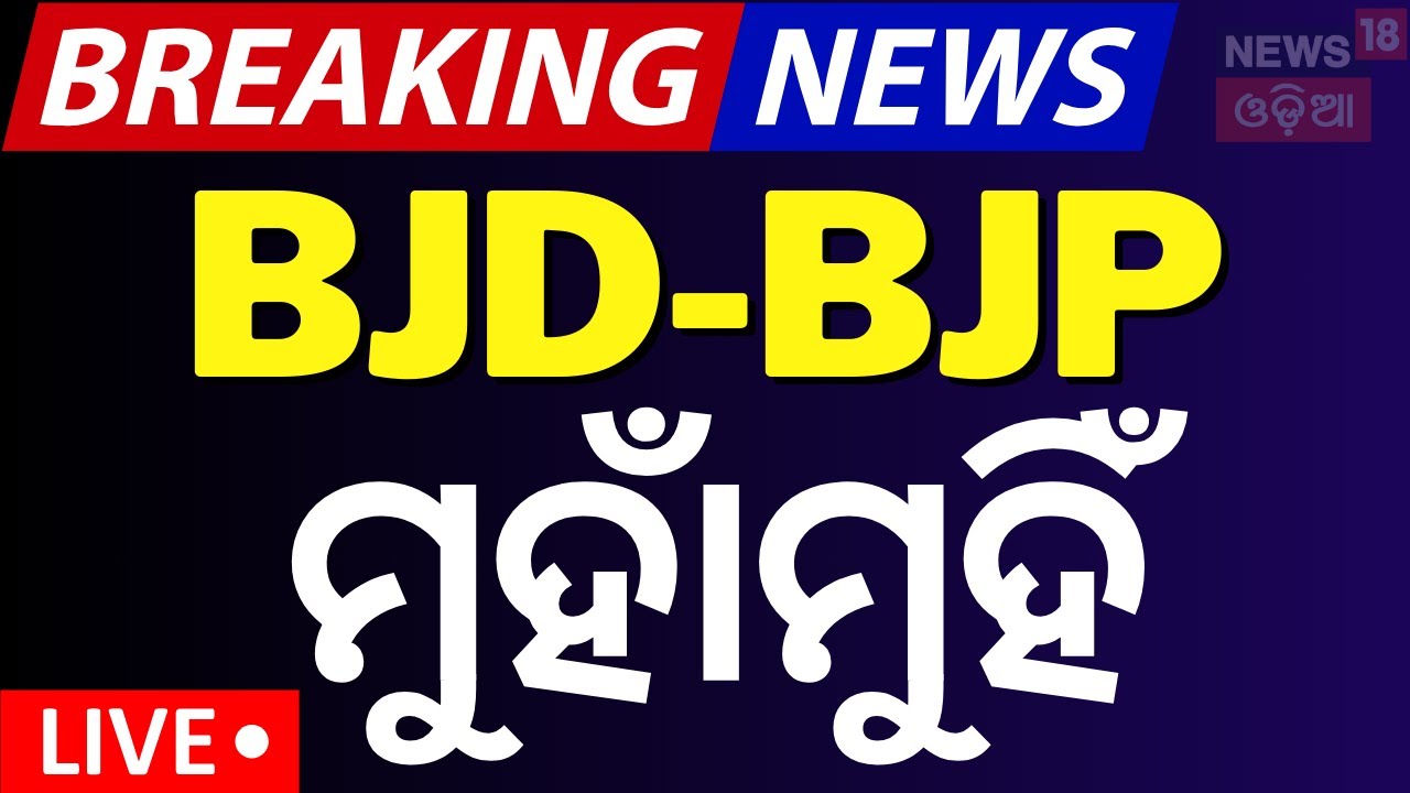 Live: ବିଜେଡି-ବିଜେପି ମଧ୍ୟରେ ମୁହାଁମୁହିଁ  Nayagarh News | BJD VS BJP | Odisha Politics