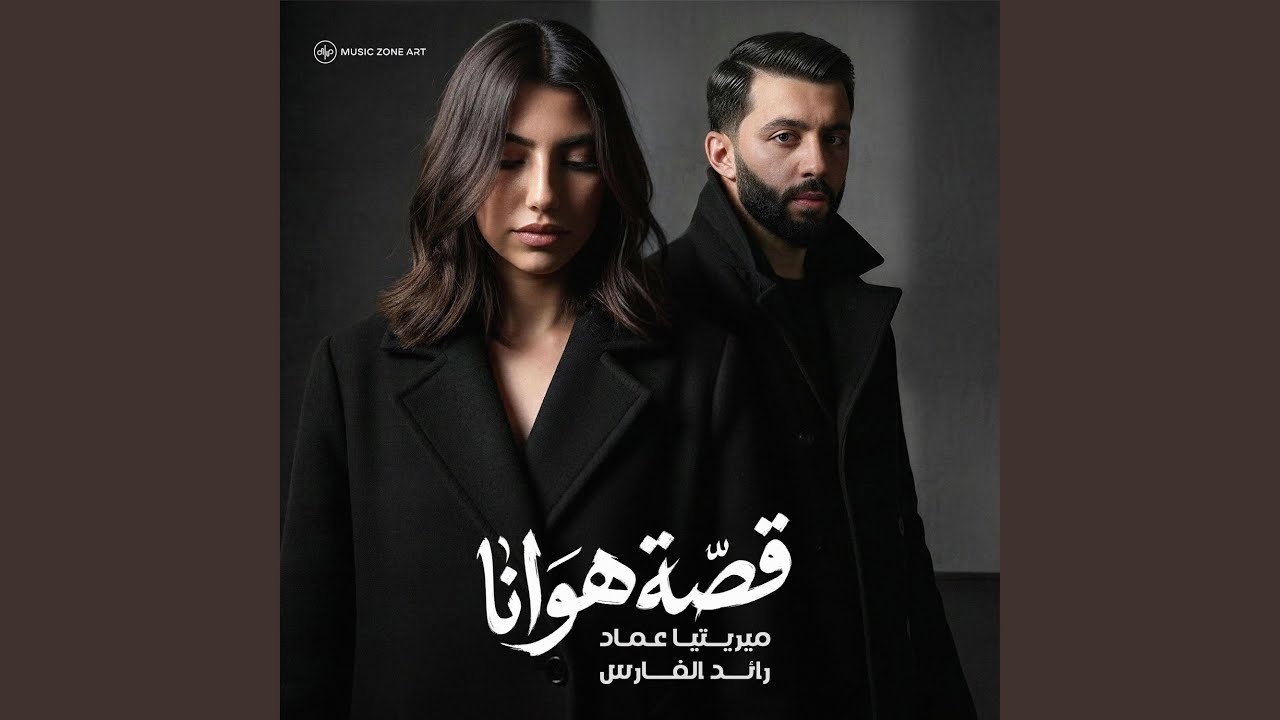 قصة هوانا (feat. ميريتيا عماد & رائد الفارس)