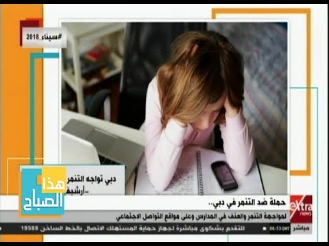 هذا الصباح حملات توعية ضد تشويه الآخرين عبر مواقع التواصل الاجتماعي