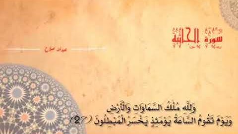 ما تيسر من سورة الجاثية بصوت عبدالله صلاح