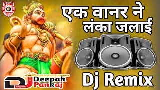 One monkey did not go to Lanka. Dj Remix || Hanuman Bhajan || Lakhbir Singh Lakha || By DJ Deepak Pankaj