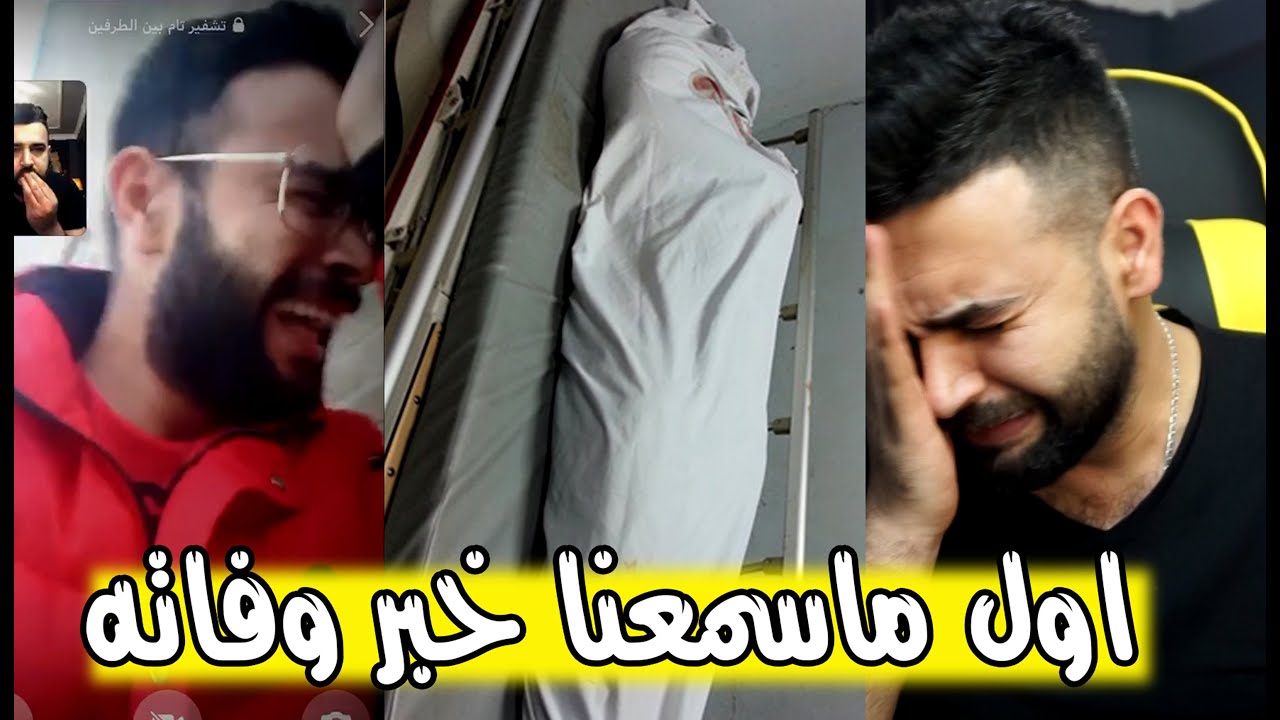وفاة سامر حبيب في العراق/ احترق قلبنا عليه😥