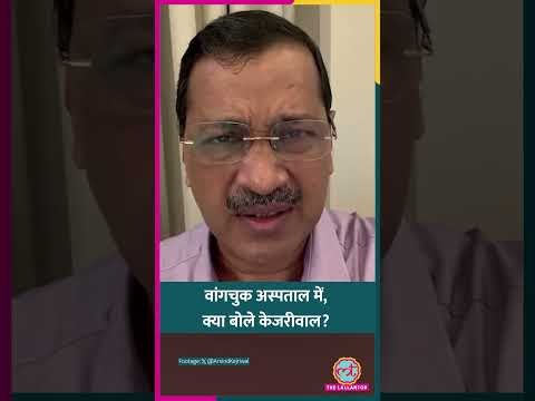 ‘इसके लिए आजादी ली थी?’ Sonam Wangchuk Hospitalisation पर भड़के Arvind Kejriwal| Delhi Police#shorts
