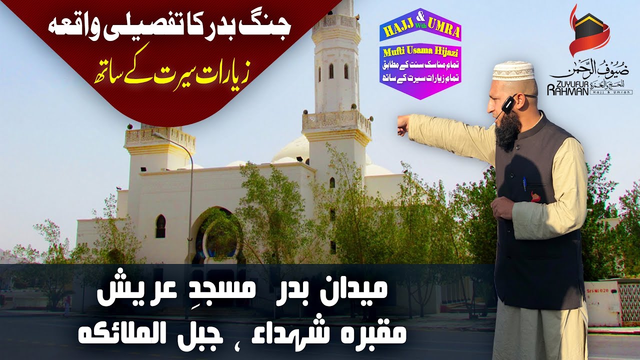 [Ziyarat] With seerat || THE BADR BATTLE SITE By MUFTI OSAMA HIJAZI || BADAR KA MAIDAN || میدان[بدر]