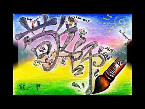 泰北高中教師節影片-電三甲