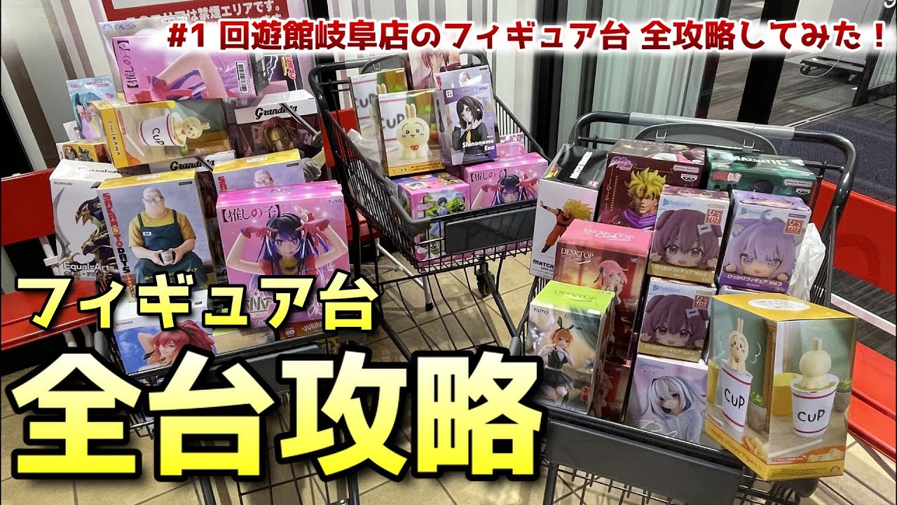 【クレーンゲーム攻略】回遊館岐阜店にあるフィギュア台全攻略してみた！Part1【クレゲ学会報告資料】