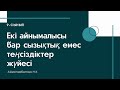 Екі айнымалысы бар сызықтық емес теңсіздіктер жүйесі