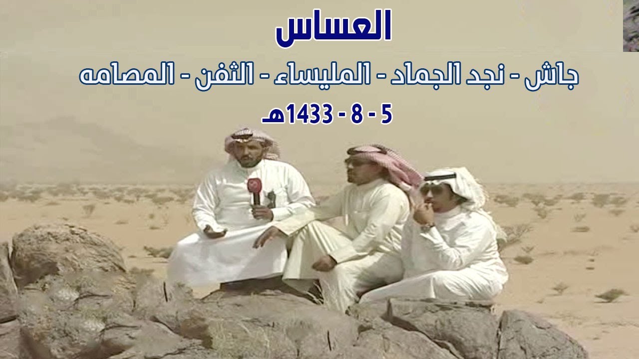 العساس || جاش - نجد الجماد - المليساء ، الثفن - المصامه ( 1433هـ )