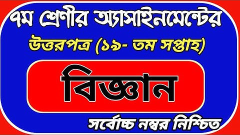 ৭ম শ্রেণী বিজ্ঞান ১৯ তম সপ্তাহ অ্যাসাইনমেন্ট উত্তরপত্র |Class 7 science 19th week assignment answer