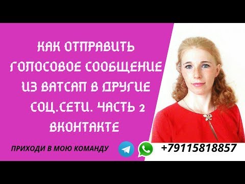 КАК ОТПРАВИТЬ ГОЛОСОВОЕ СООБЩЕНИЕ ИЗ ВАТСАП В ДРУГИЕ СОЦ СЕТИ. ЧАСТЬ  2 ВКОНТАКТЕ