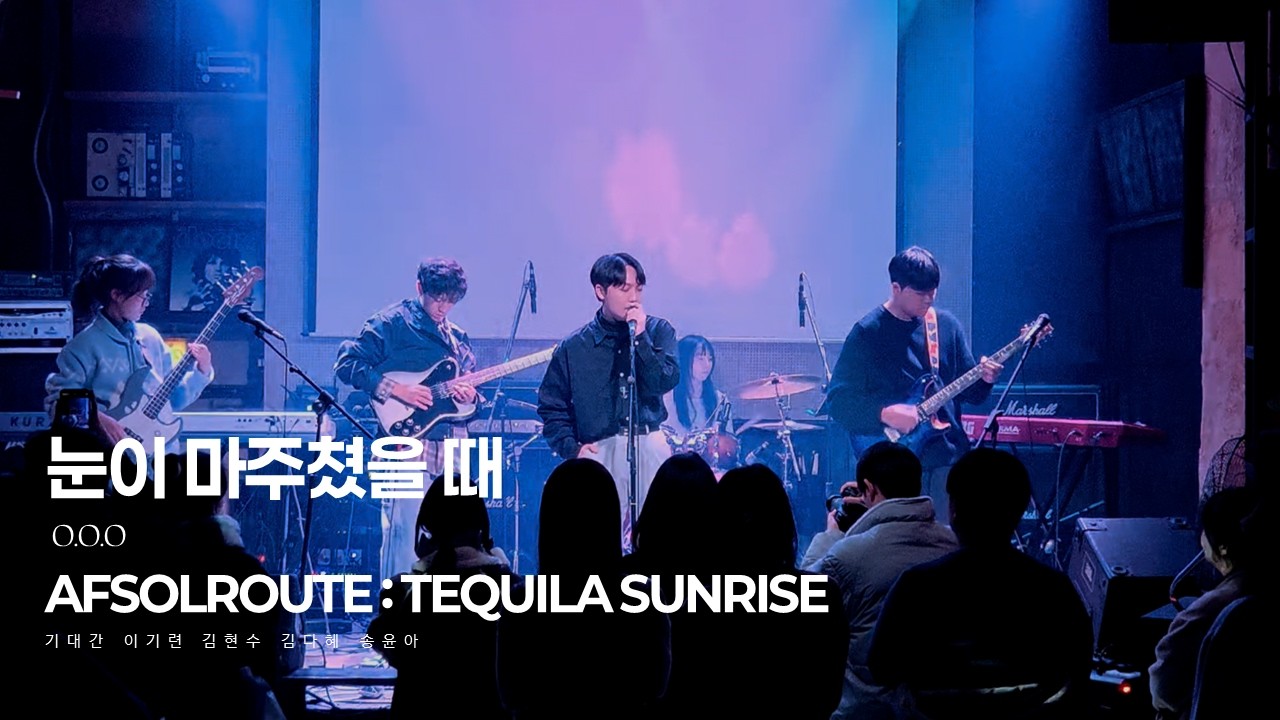 AFSOLROUTE IV Tequila Sunrise l 15. O.O.O - 눈이 마주쳤을 때