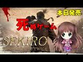 #1【SEKIRO】フロム最新作高難易度セキロ 『SEKIRO: SHADOWS DIE TWICE』隻狼 デスカウンター♡ PS4 Pro 高画質【ももこ】