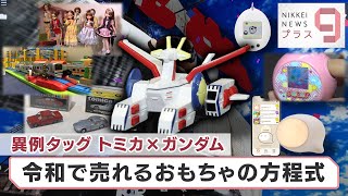 ヒットのクスリ＋９「異例タッグ トミカ×ガンダム 令和で売れるおもちゃの方程式」【日経プラス９】（2022年9月17日）