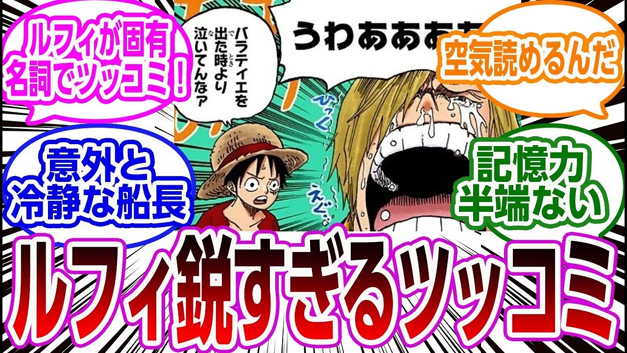 サンジの号泣を見たルフィの一言 バラティエを出た時より泣いているなァ に対する読者の反応集 ワンピース Youtube