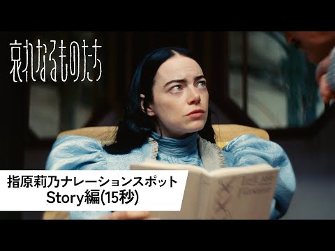 1月19日先行上映!『哀れなるものたち』指原莉乃ナレーションスポット<Story編(15秒)>│2024年1月26日(金)公開!