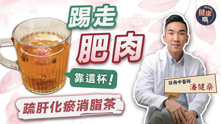 【医师Cooking】不用$10就减到肥｜DIY中药#消脂茶 解痰湿｜4大#Superfood 吃住瘦｜健康吗 Health Code #tea #keepfit - 天天要闻