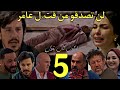 الحلقة 5 من مسلسل شكون كان يقول لن تصدقو من ق تل عامر صدمة لجميع عند معرفة من تكون نادية و علاقتها الحلقة 5 من مسلسل شكون كان يقول لن تصدقو من ق تل عامر صدمة لجميع عند معرفة من تكون نادية و علاقتها