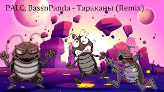 PALC, BassnPanda - Тараканы (Remix)